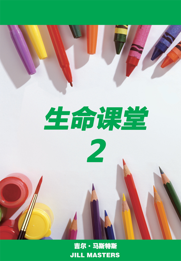 [Chinese simplified script] Lessons for Life 2
