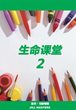 [Chinese simplified script] Lessons for Life 2