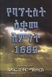 [Amharic] Baptist Confession of Faith 1689