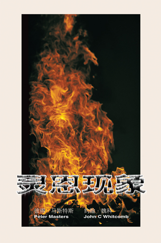 [Chinese simplified script] The Charismatic Phenomenon