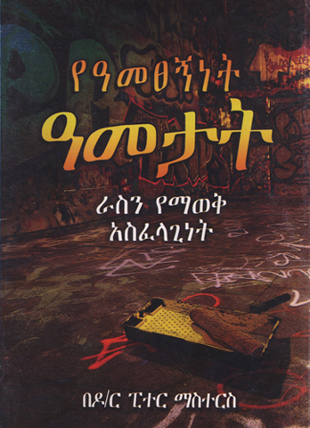 [Amharic] The Rebellious Years