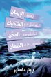 [Arabic] Faith, Doubts, Trials, Assurance