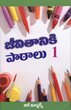 [Telugu] Lessons for Life 1