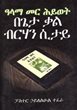 [Amharic] The 