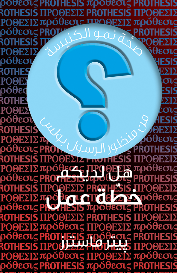[Arabic] Do We Have a Policy?
