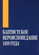 [Russian] The Baptist Confession of Faith 1689