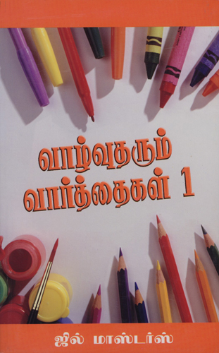 [Tamil] Lessons for Life 1