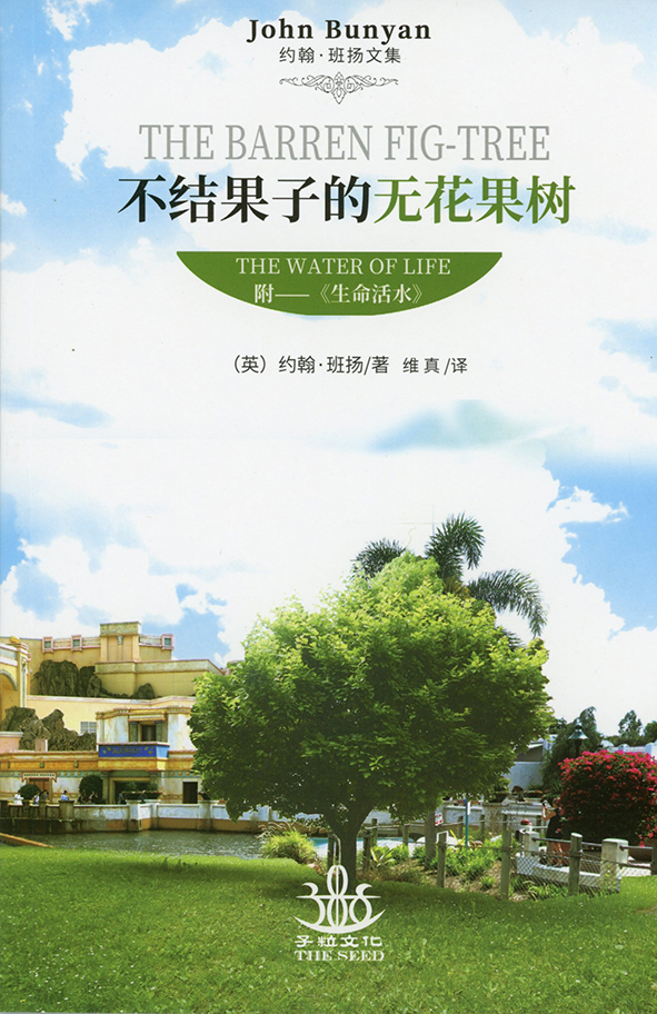 [Chinese simplified script] The Barren Fig Tree