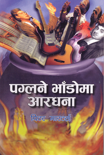 [Nepali] Worship in the Melting Pot