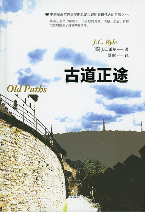 [Chinese simplified script] Old Paths