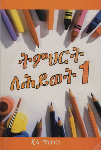 [Amharic] Lessons for Life 1