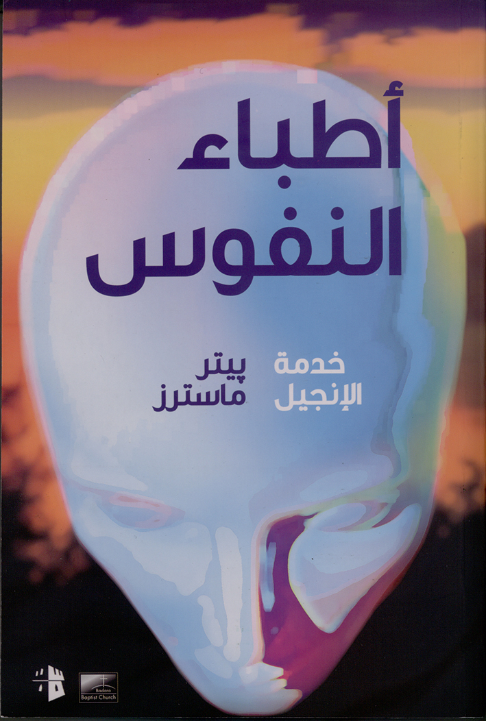 [Arabic] Physicians of Souls