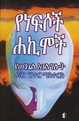 [Amharic] Physicians of Souls