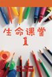 [Chinese simplified script] Lessons for Life 1