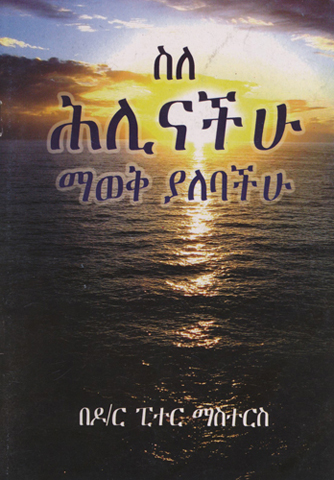 [Amharic] What You Should Know About Your Conscience