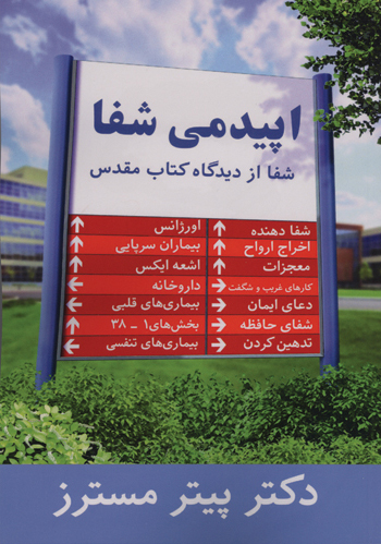 [Farsi, Persian] The Healing Epidemic