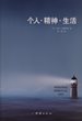 [Chinese simplified script] The Personal Spiritual Life