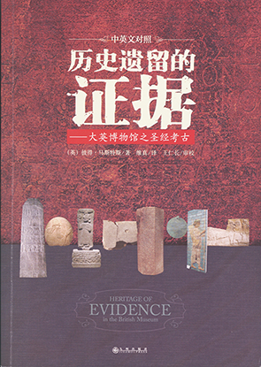 [Chinese simplified script] Heritage of Evidence