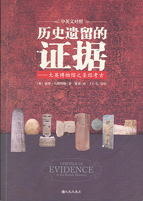 [Chinese simplified script] Heritage of Evidence