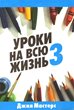 [Russian] Lessons for Life 3