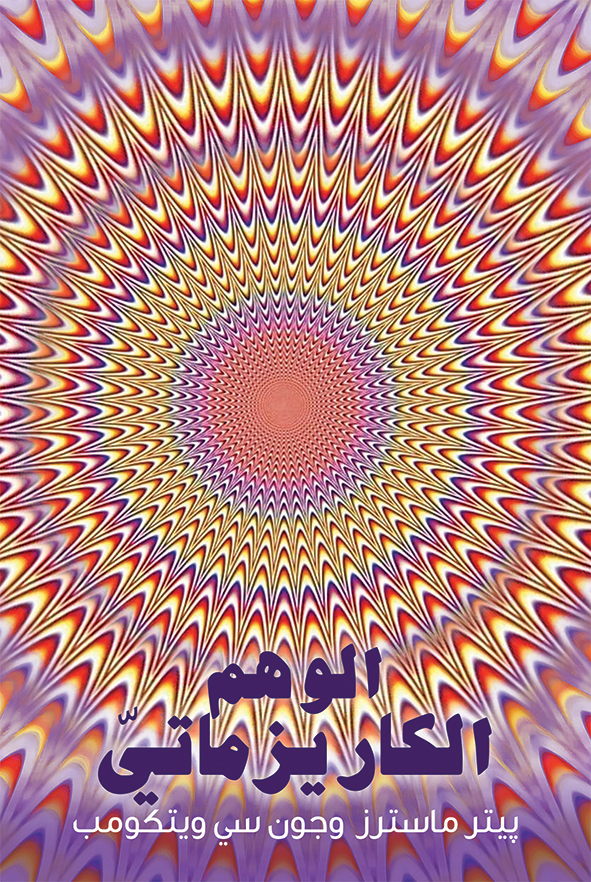[Arabic] The Charismatic Illusion