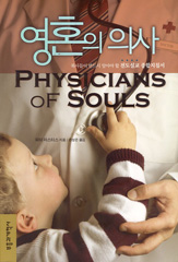 [Korean] Physicians of Souls