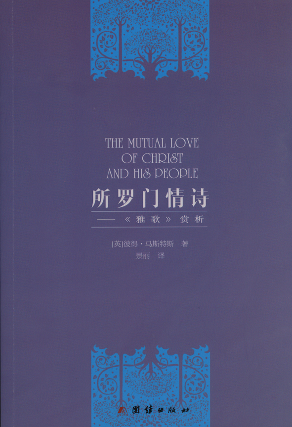 [Chinese simplified script] The Mutual Love of Christ and his People