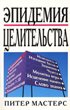 [Russian] The Healing Epidemic