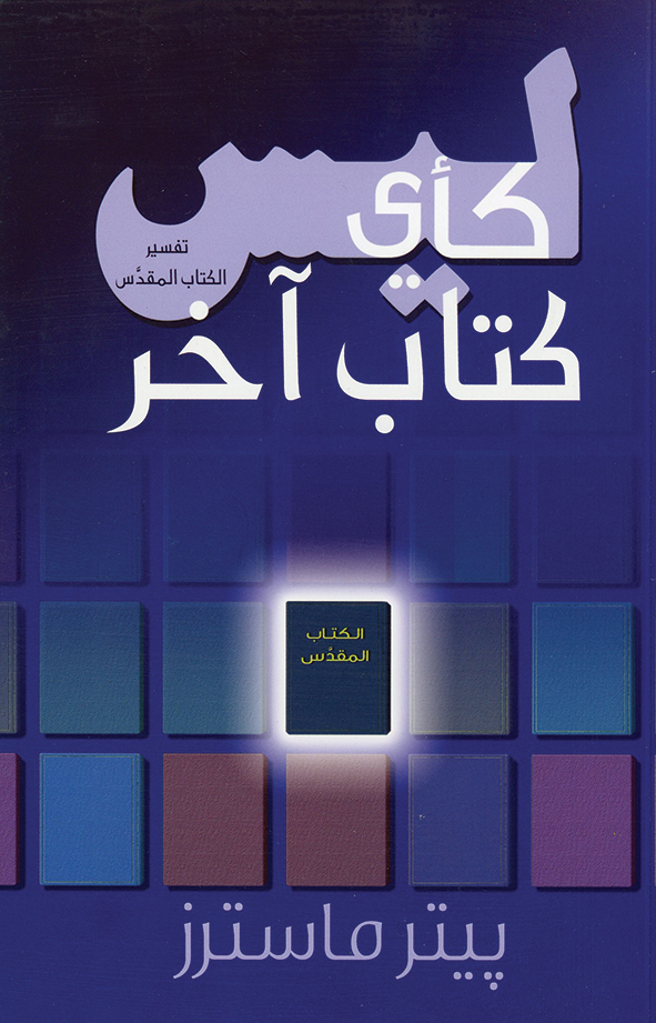 [Arabic] Not Like Any Other Book