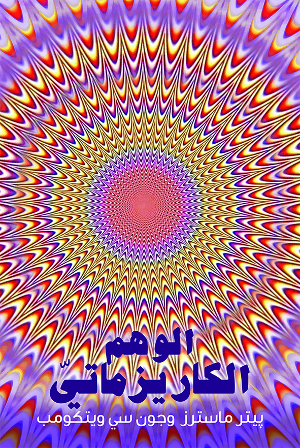 [Arabic] The Charismatic Illusion