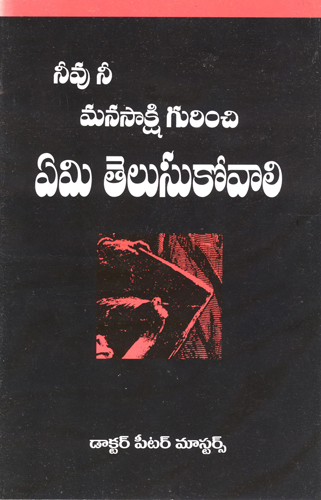 [Telugu] What You Should Know About Your Conscience