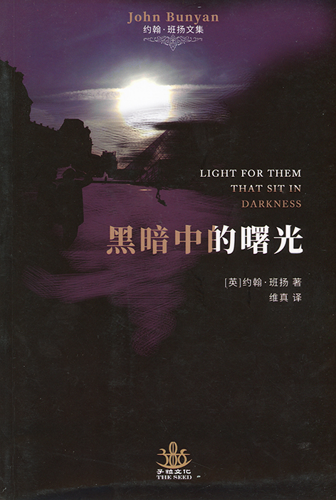 [Chinese simplified script] Light for them that Sit in Darkness