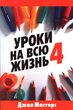 [Russian] Lessons for Life 4