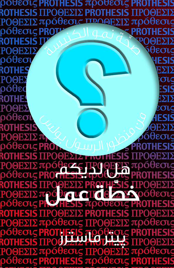 [Arabic] Do We Have a Policy?