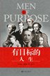 [Chinese simplified script] Men of Purpose