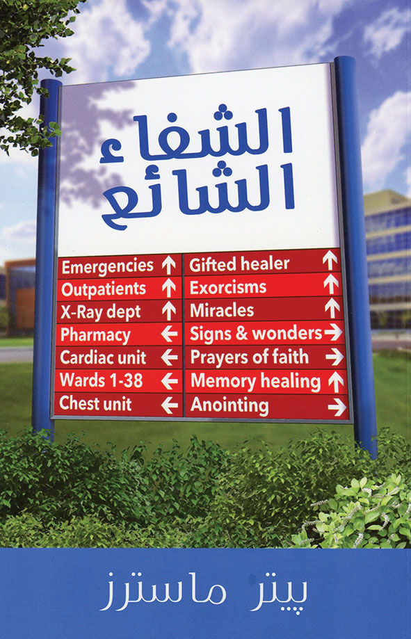 [Arabic] The Healing Epidemic