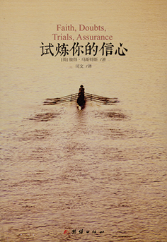 [Chinese simplified script] Faith, Doubt, Trials, Assurance